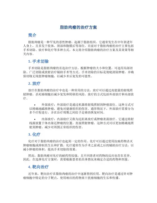 脂肪肉瘤的治疗方案