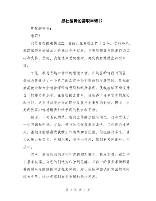 报社编辑的辞职申请书