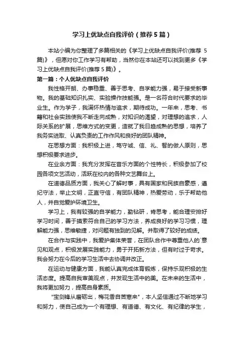 学习上优缺点自我评价（推荐5篇）