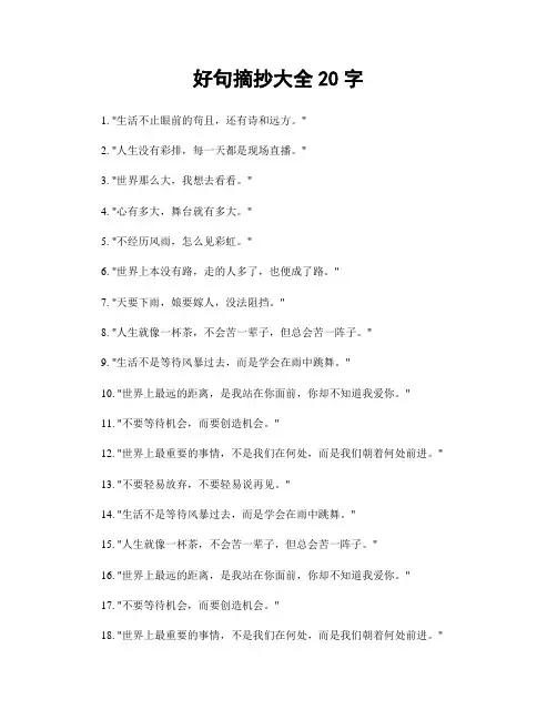 好句摘抄大全20字