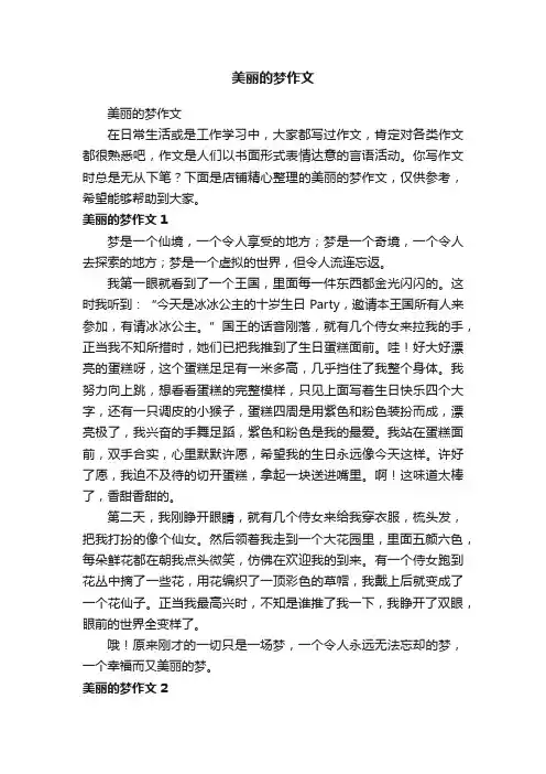 美丽的梦作文