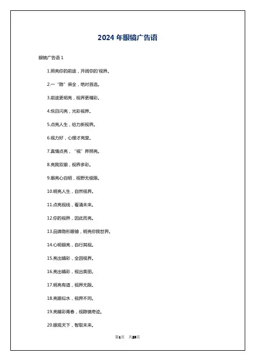 2024年眼镜广告语