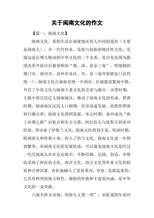 关于闽南文化的作文