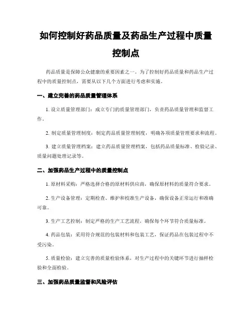 如何控制好药品质量及药品生产过程中质量控制点