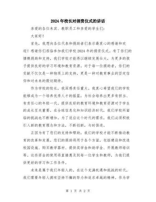 2024年校长对捐资仪式的讲话