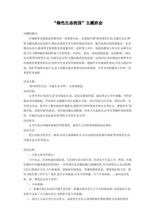 绿色生态校园主题班会