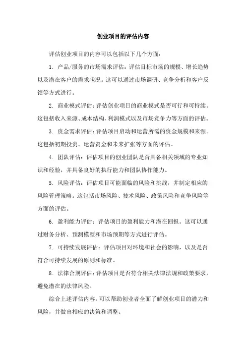 创业项目的评估内容
