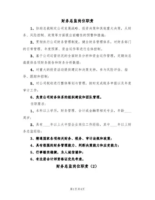 财务总监岗位职责(3篇)