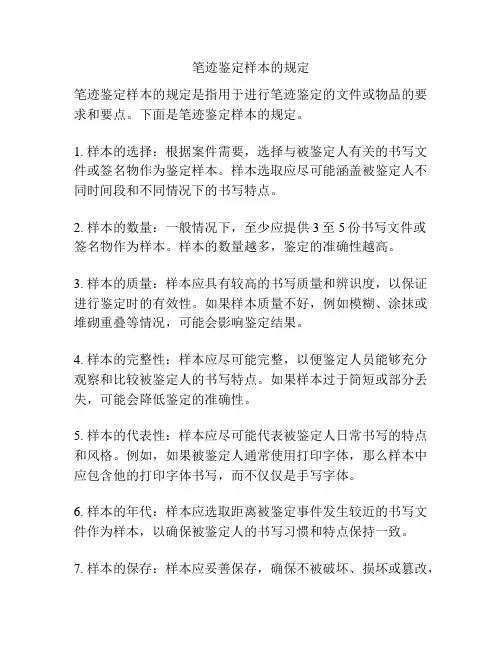 笔迹鉴定样本的规定