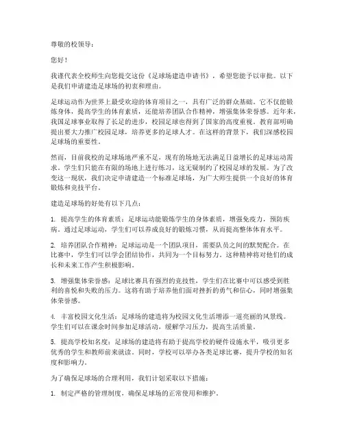 足球场建造申请书模板范文