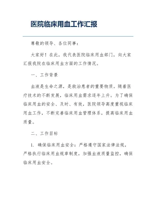 医院临床用血工作汇报