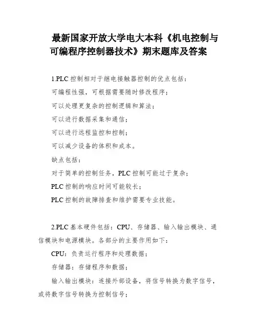 最新国家开放大学电大本科《机电控制与可编程序控制器技术》期末题库及答案