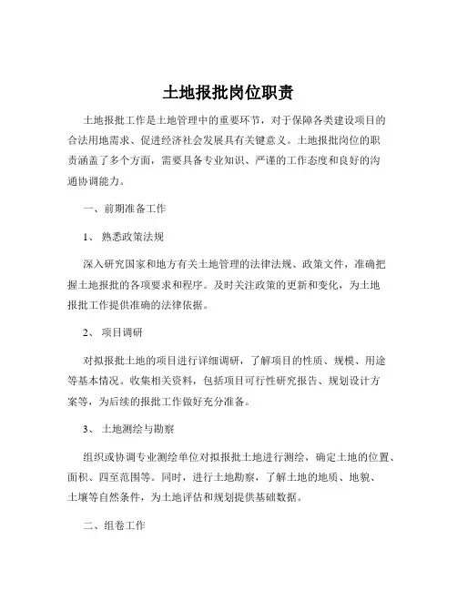 土地报批岗位职责
