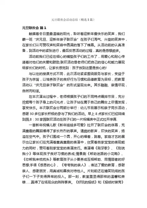 元旦联欢会活动总结（精选5篇）