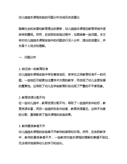 幼儿园园本课程实施的问题分析总结及改进建议