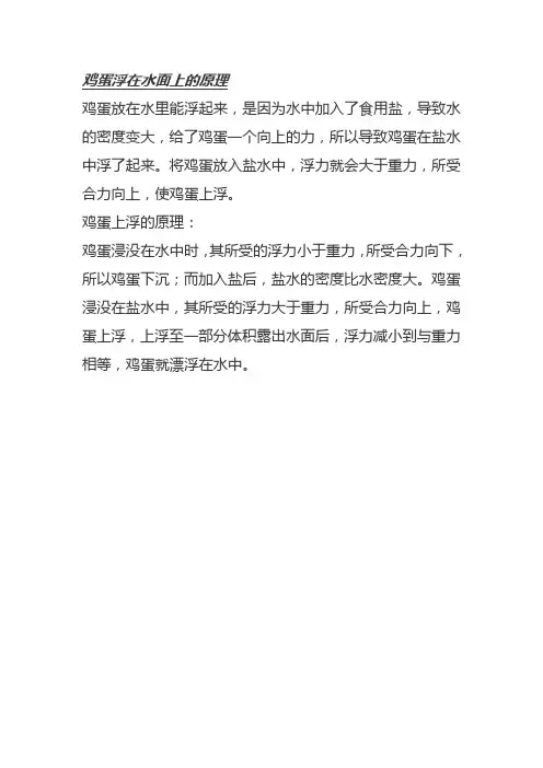 鸡蛋浮在水面上的原理