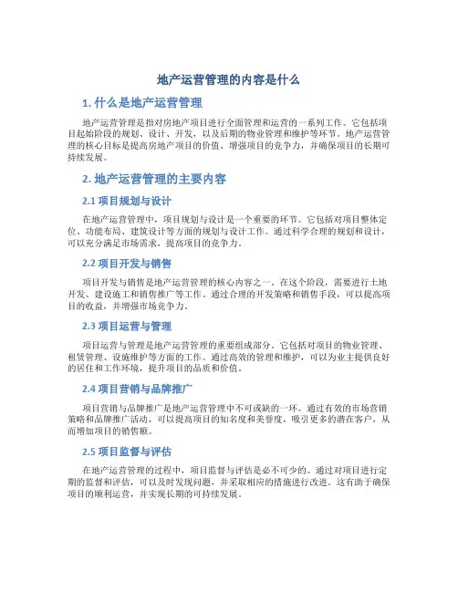 地产运营管理的内容是什么
