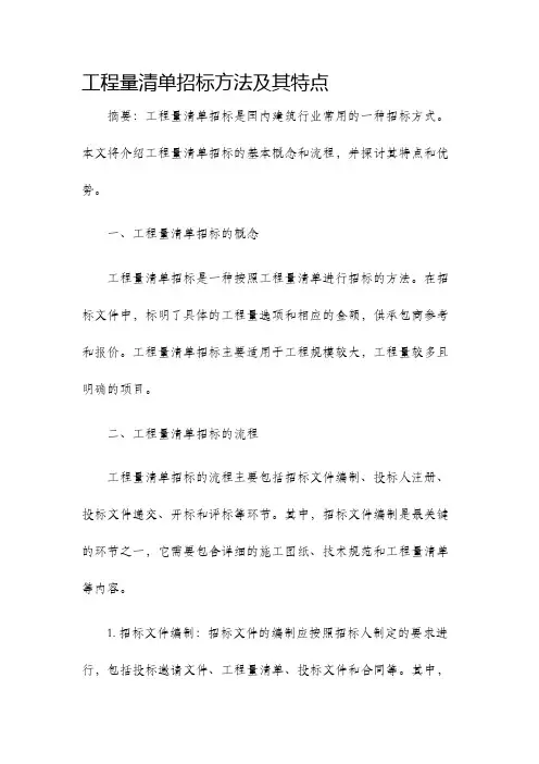 工程量清单招标方法及其特点