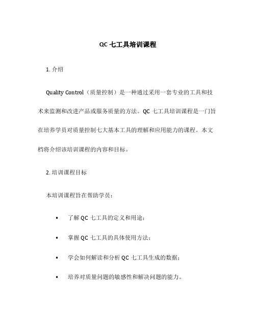 QC七工具培训课程