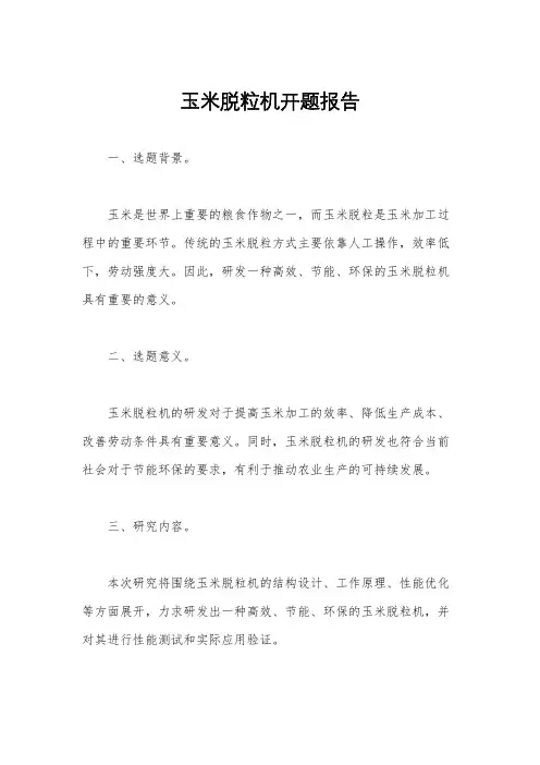 玉米脱粒机开题报告