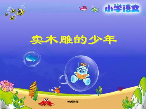《卖木雕的少年》教学课件(2) 小学语文课件 三年级语文课件
