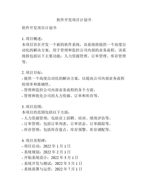 软件开发项目计划书