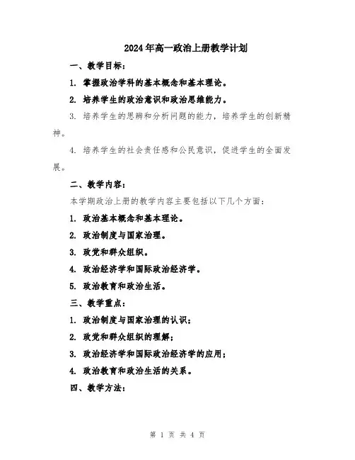 2024年高一政治上册教学计划