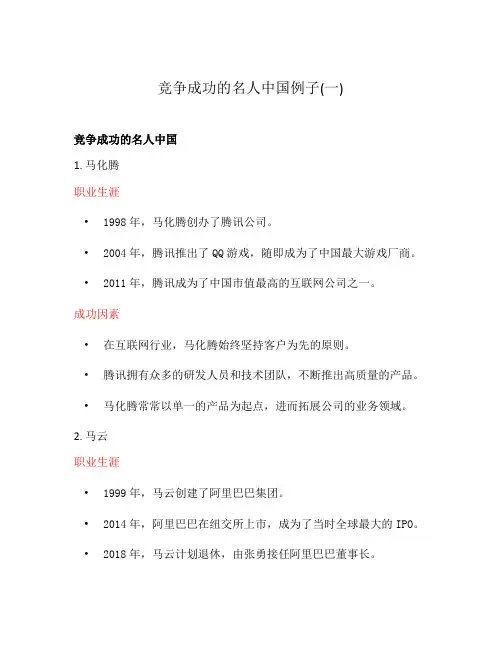 竞争成功的名人中国例子(一)