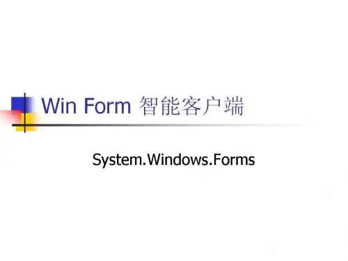 WinForm基础教程