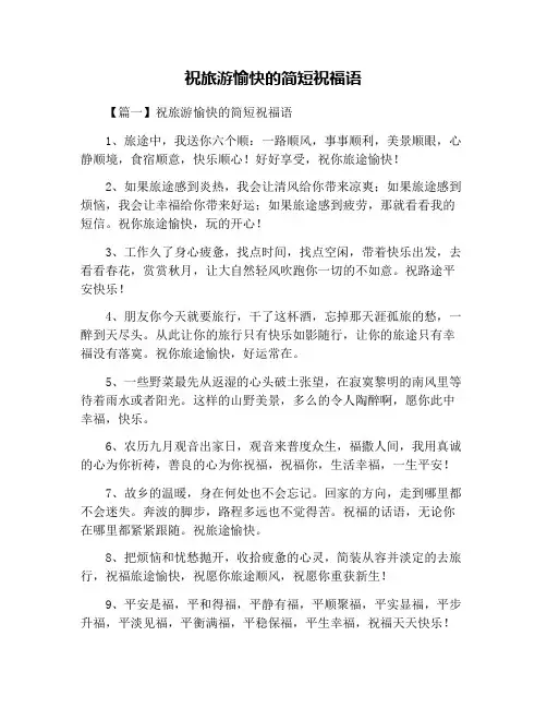 祝旅游愉快的简短祝福语