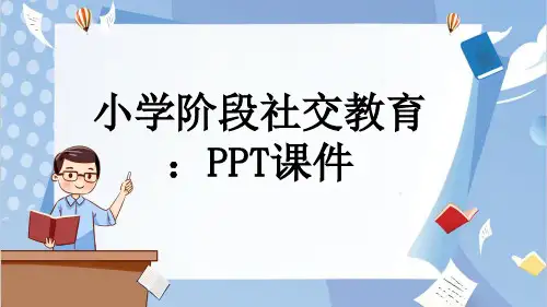 小学阶段社交教育：PPT课件