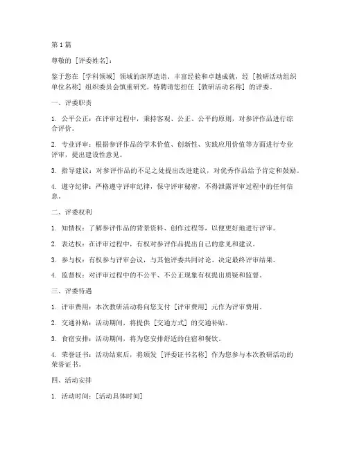 教研活动评委聘书模板(3篇)