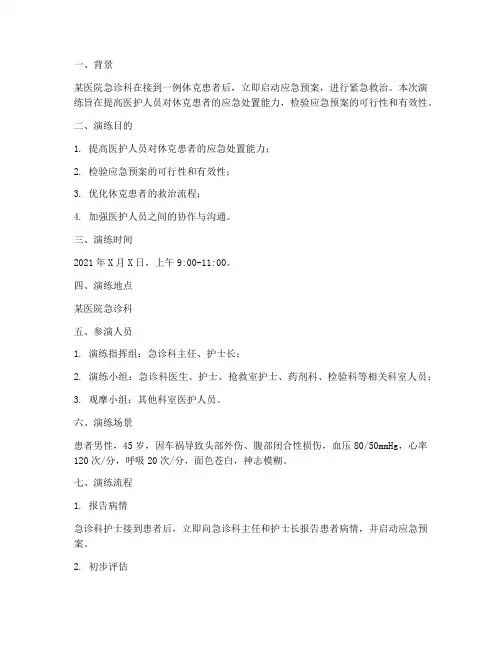 休克患者应急预案演练过程