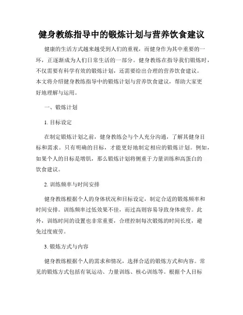 健身教练指导中的锻炼计划与营养饮食建议