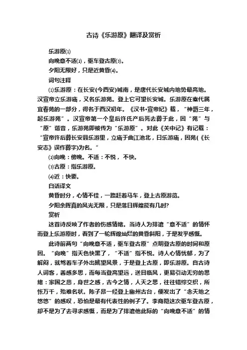 古诗《乐游原》翻译及赏析