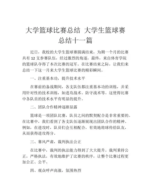 大学篮球比赛总结 大学生篮球赛总结十一篇