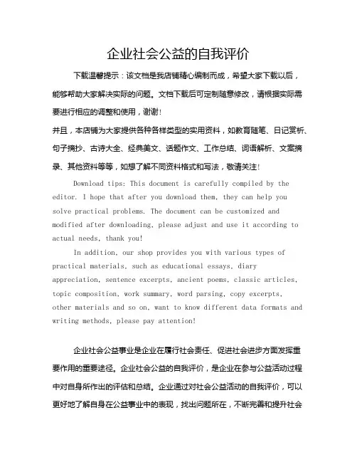 企业社会公益的自我评价