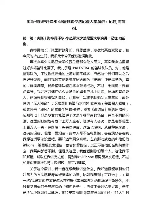 奥斯卡影帝丹泽尔·华盛顿宾夕法尼亚大学演讲：记住,向前倒。