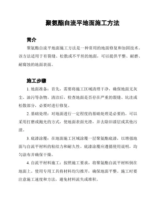 聚氨酯自流平地面施工方法