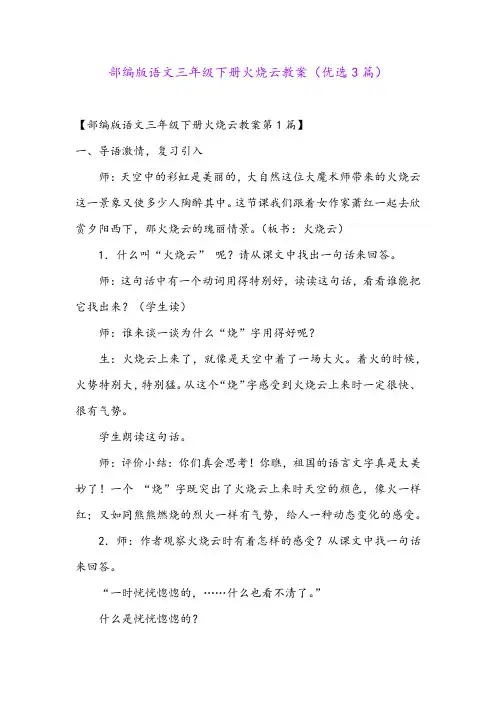 部编版语文三年级下册火烧云教案(优选3篇)