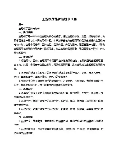 主题餐厅品牌策划书3篇