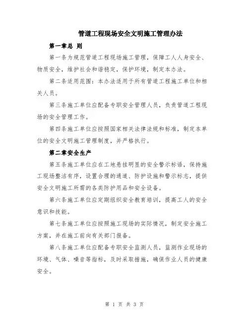 管道工程现场安全文明施工管理办法