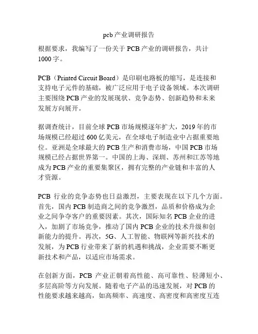 pcb产业调研报告