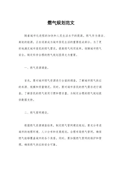 燃气规划范文
