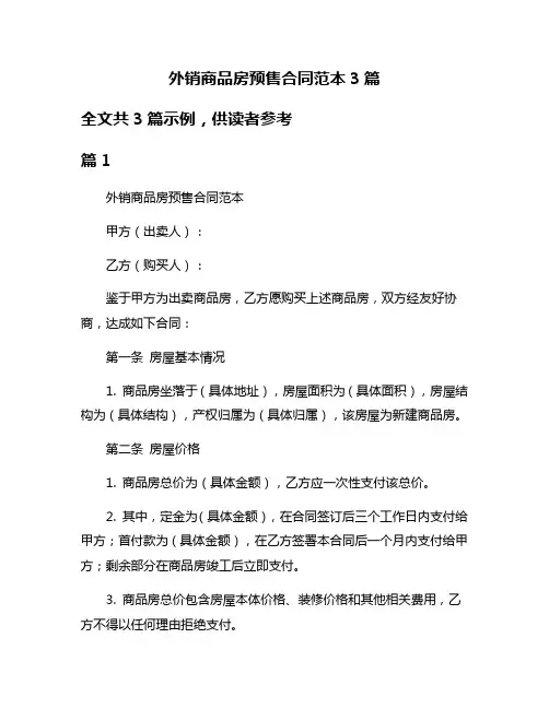 外销商品房预售合同范本3篇