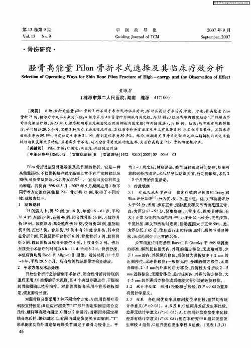 胫骨高能量Pilon骨折术式选择及其临床疗效分析
