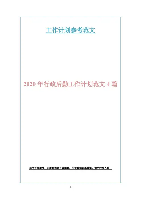 2020年行政后勤工作计划范文4篇