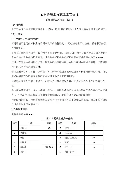 25石材幕墙工程施工工艺标准