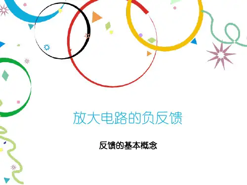 4-1 反馈的基本概念