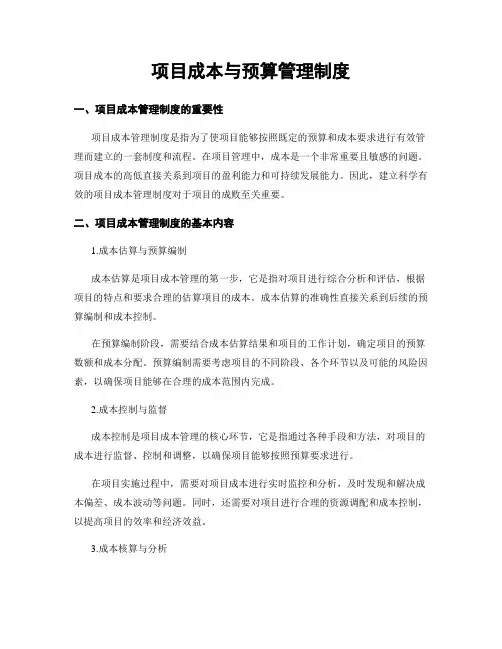 项目成本与预算管理制度